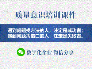 质量意识培训PPT课件 (2).pdf