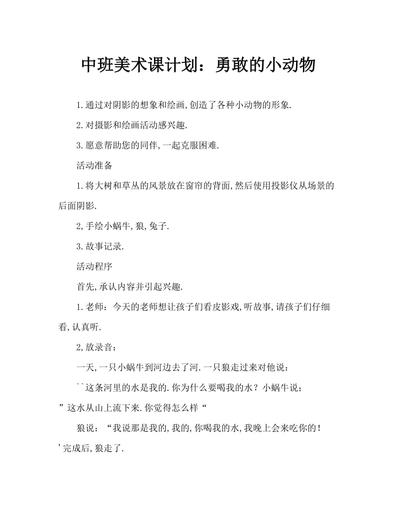 中班美术教案：勇敢的小动物.doc_第1页