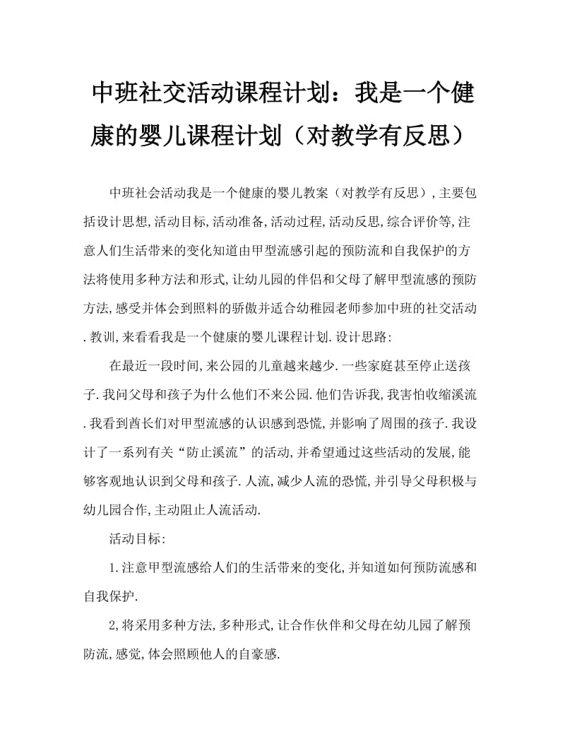 中班社会活动教案：我是健康宝贝教案(附教学反思).doc_第1页