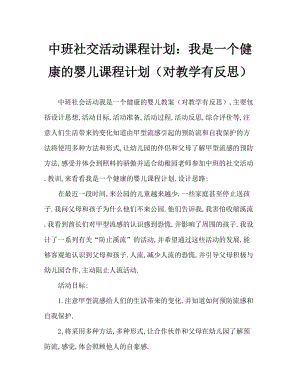 中班社会活动教案：我是健康宝贝教案(附教学反思).doc