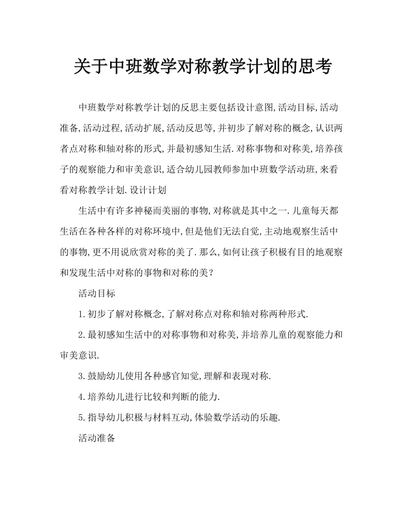 中班数学对称教案反思.doc_第1页