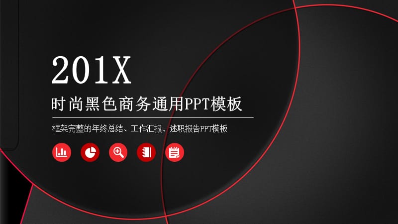 简约时尚黑色商务通用PPT模板.pptx_第1页