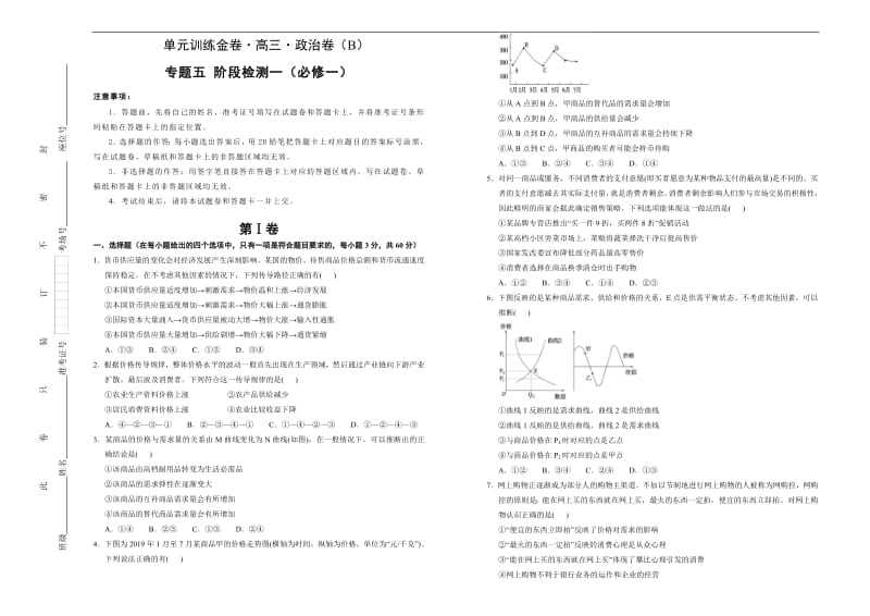 备战2020年高考高三一轮单元训练金卷 政治： 第五 阶段检测一（必修一）B卷 Word版含答案.pdf_第1页