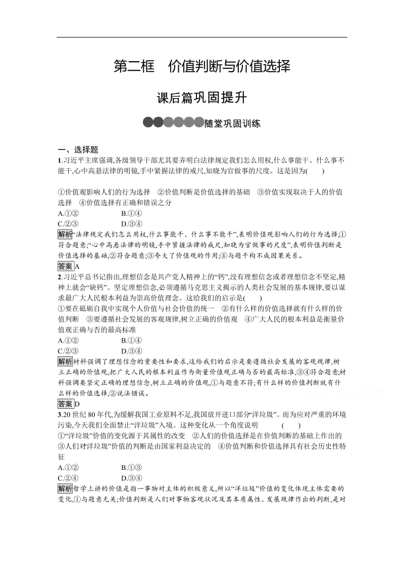 2019-2020学年人教版政治必修四同步练习：第十二课　第二框　价值判断与价值选择 Word版含解析.pdf_第1页