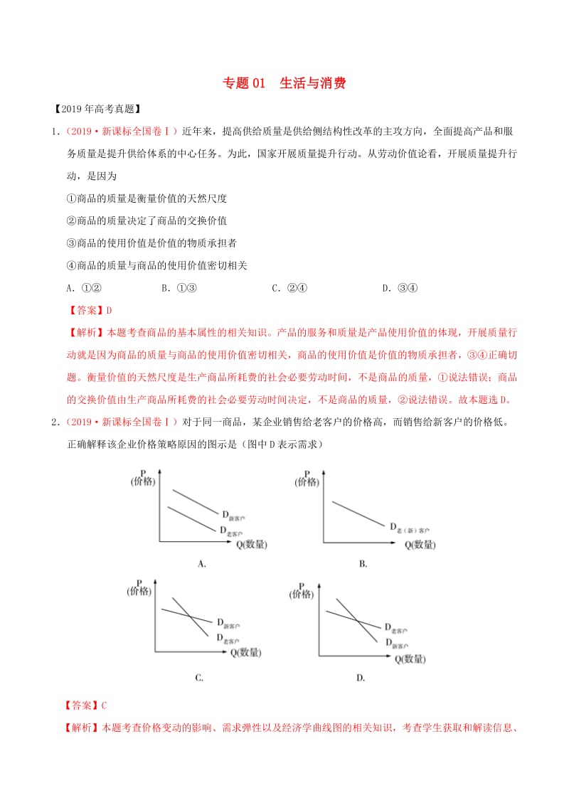 三年高考（2017-2019）高考政治真题分项汇编专题01生活与消费（含解析）.pdf_第1页