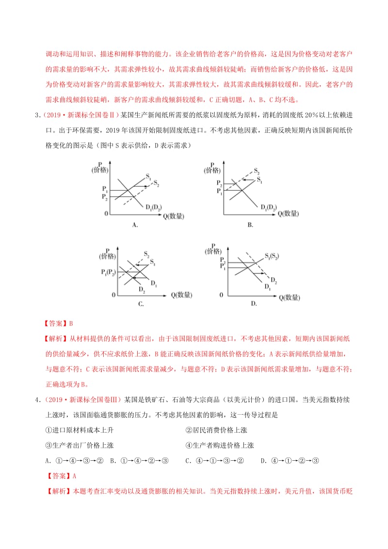 三年高考（2017-2019）高考政治真题分项汇编专题01生活与消费（含解析）.pdf_第2页