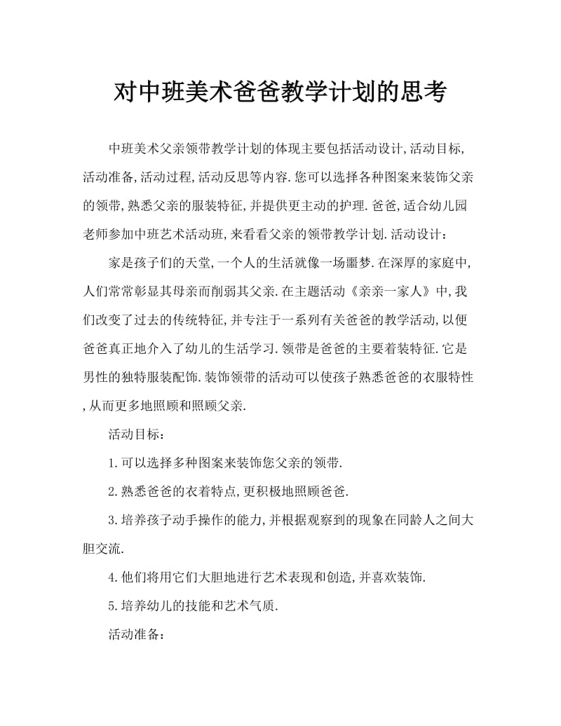 中班美术爸爸的领带教案反思.doc_第1页