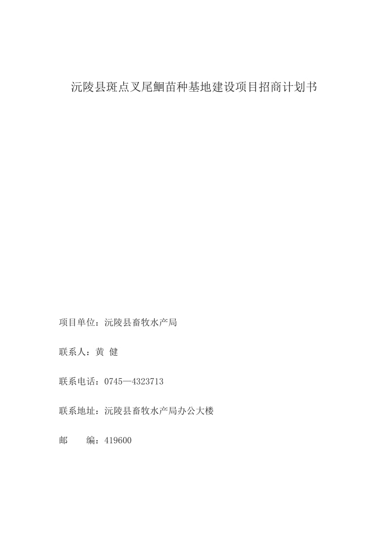 沅陵县斑点叉尾鮰苗种基地建设项目招商计划书.docx_第1页