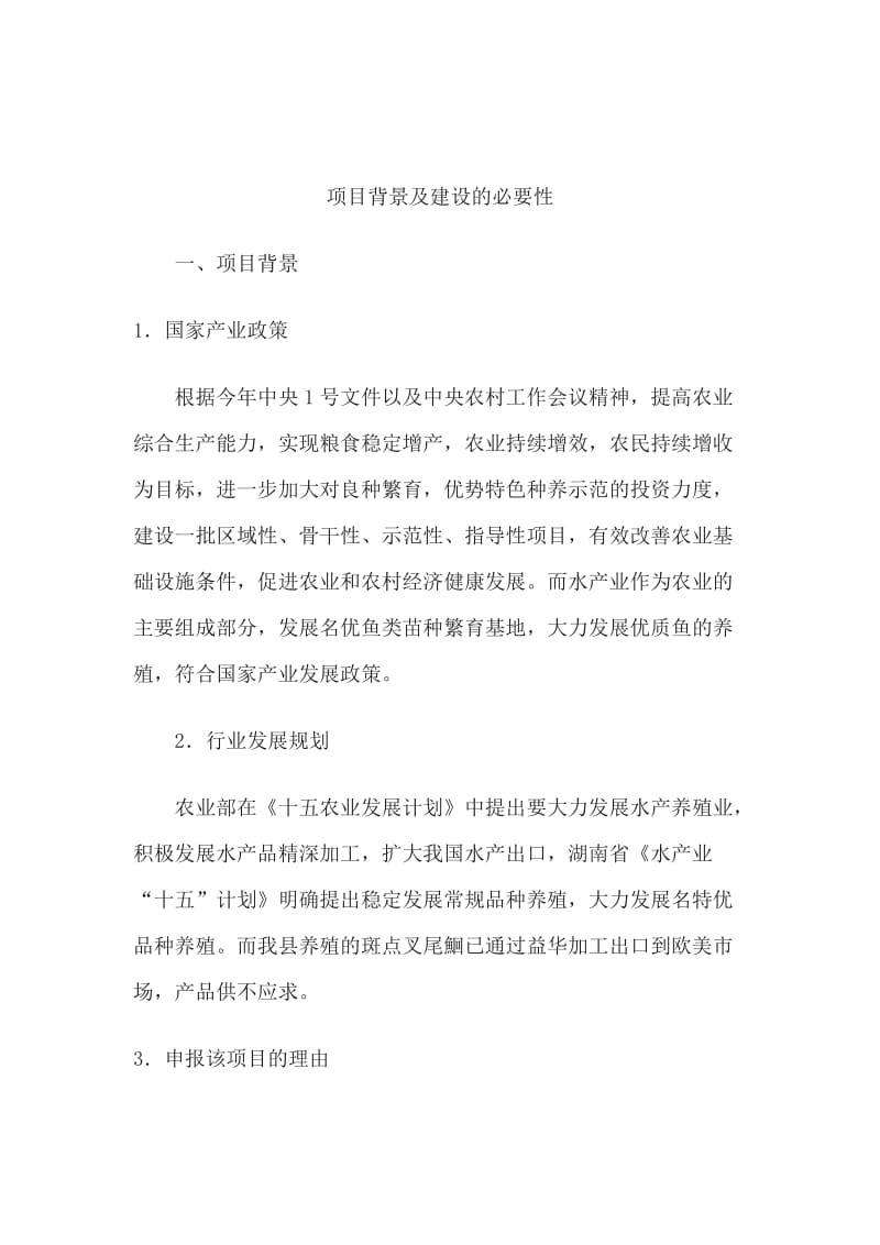 沅陵县斑点叉尾鮰苗种基地建设项目招商计划书.docx_第2页