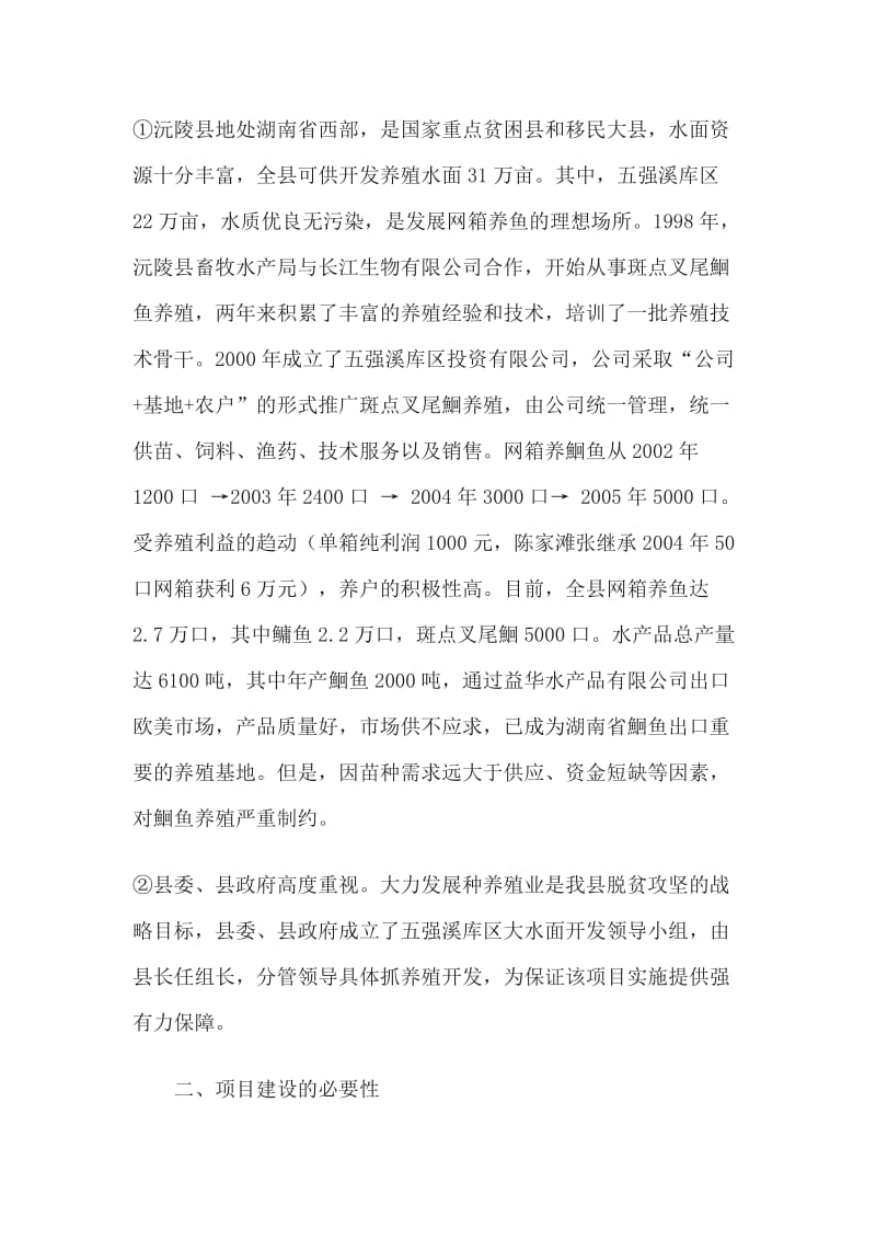 沅陵县斑点叉尾鮰苗种基地建设项目招商计划书.docx_第3页