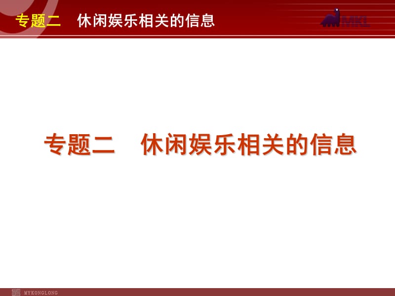 高考英语二轮复习精品课件第4模块 信息匹配 专题2　休闲娱乐相关的信息.ppt_第1页