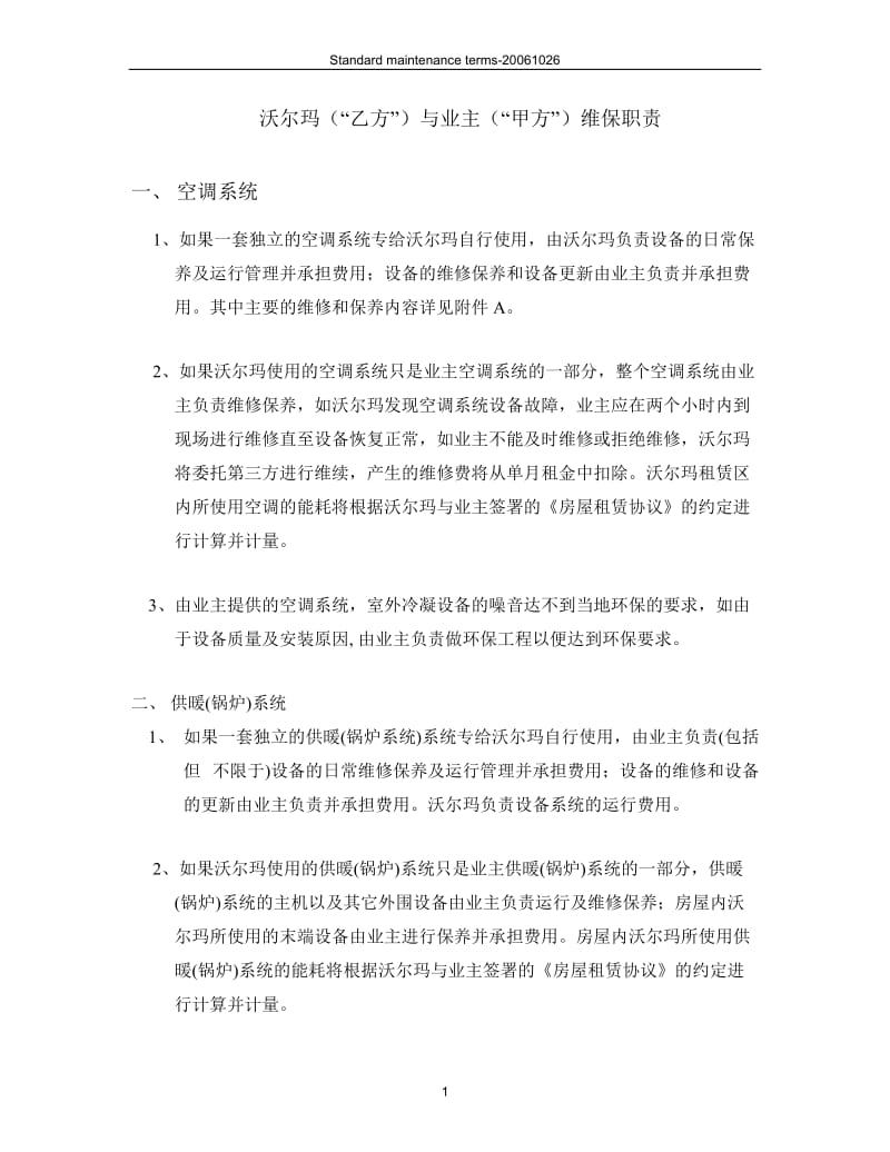 沃尔玛（“乙方”）与业主（“甲方”）维保职责.doc_第1页