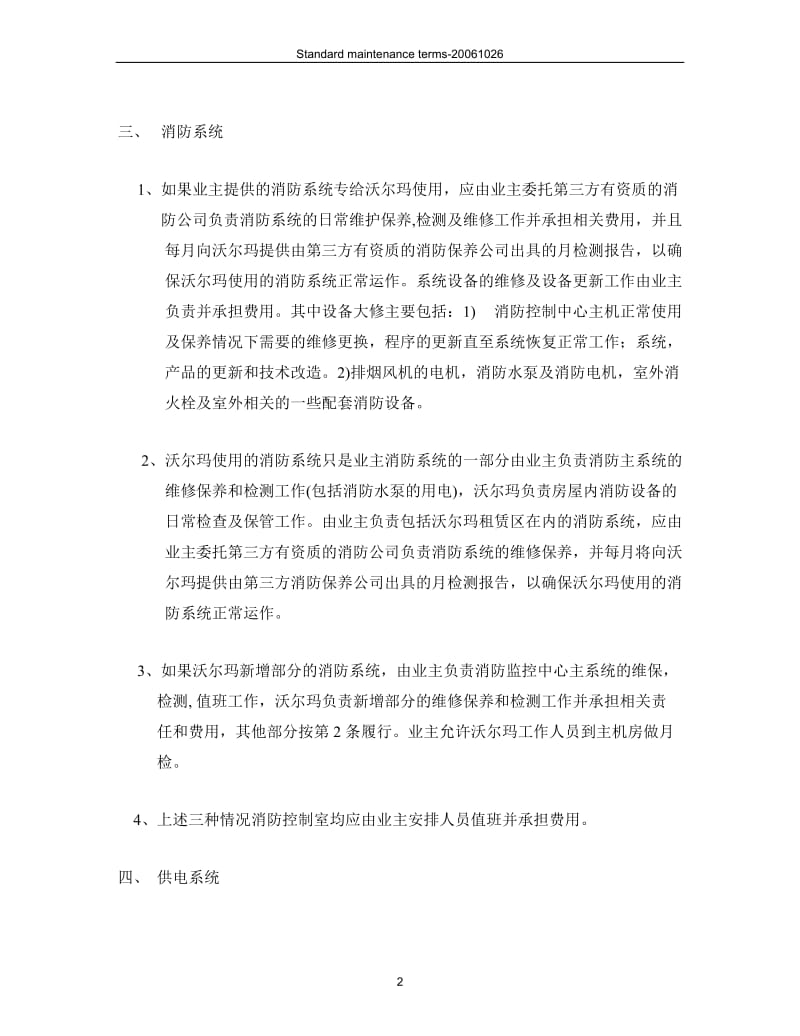 沃尔玛（“乙方”）与业主（“甲方”）维保职责.doc_第2页