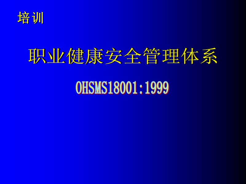 职业健康安全管理体系.ppt_第1页