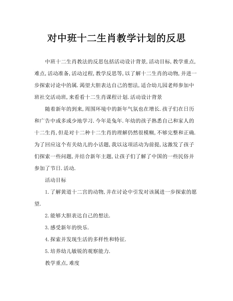 中班社会十二生肖教案反思.doc_第1页