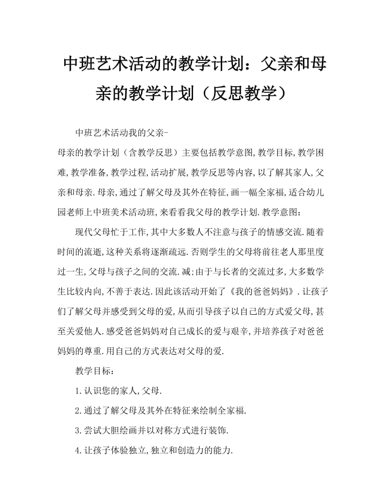 中班美术活动教案：我的爸爸妈妈教案(附教学反思).doc_第1页