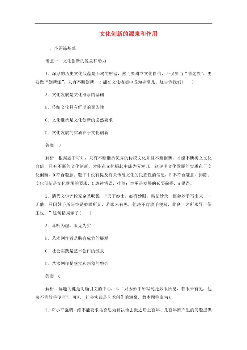 2019_2020学年高中政治2.5.1文化创新的源泉和作用作业与测评含解析新人教版必修3201907261235.pdf_第1页