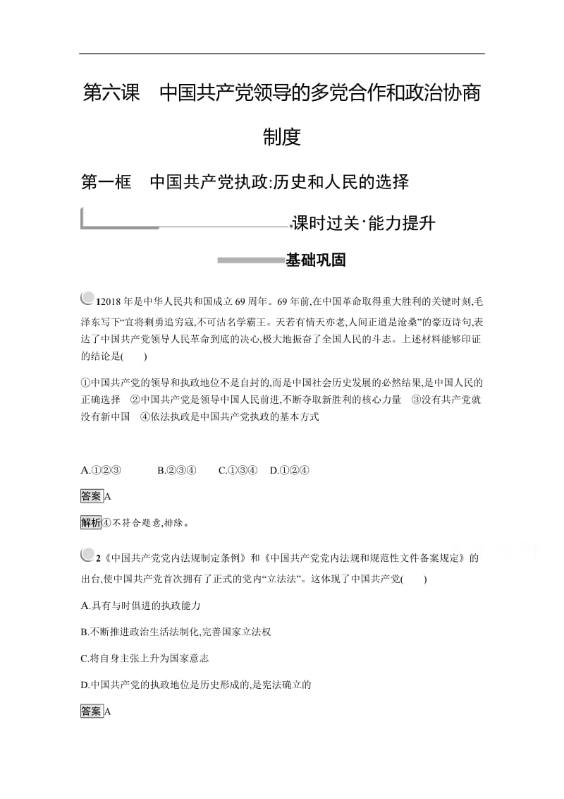 2019版政治人教版必修2训练：6.1 中国共产党执政：历史和人民的选择 Word版含解析.pdf_第1页