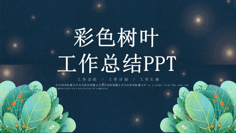 简约彩色树叶工作总结PPT模板.pptx_第1页