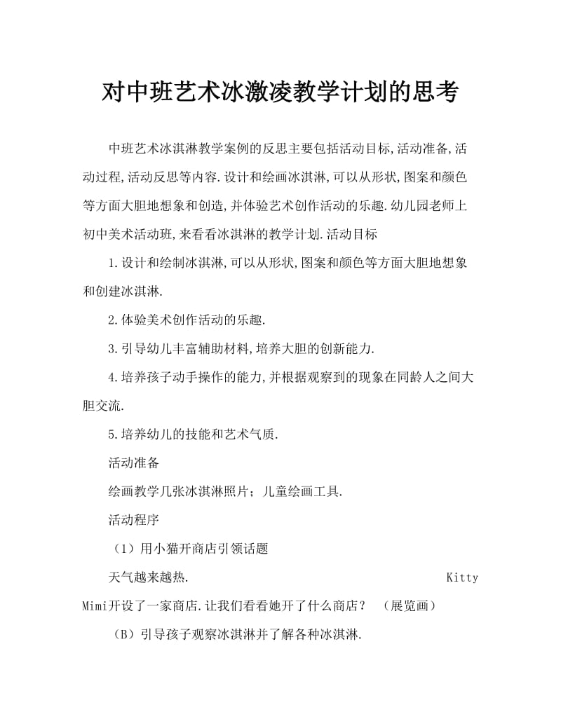 中班美术冰淇淋教案反思.doc_第1页