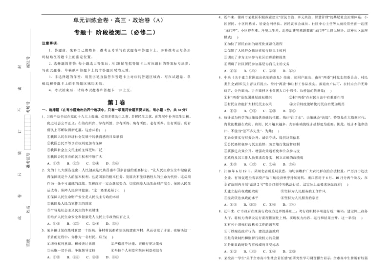 备战2020年高考高三一轮单元训练金卷 政治： 第十 阶段检测二（必修二） A卷 Word版含答案.pdf_第1页