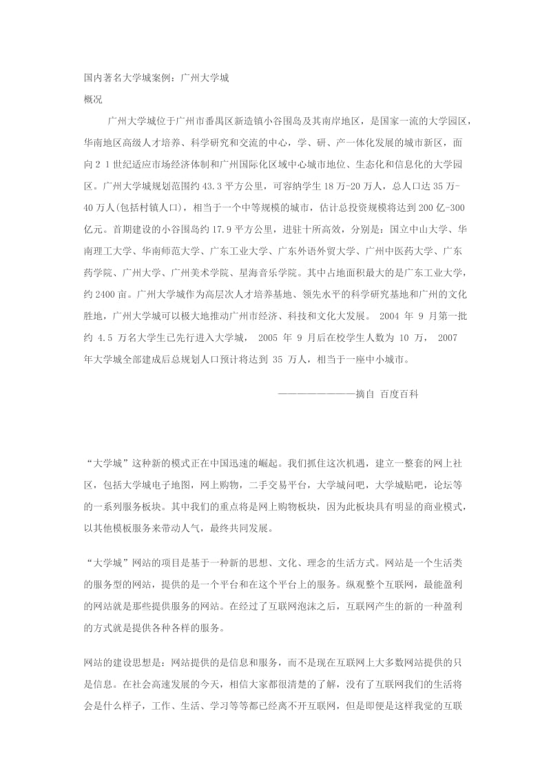 “大学城”网站项目商业计划书.docx_第2页