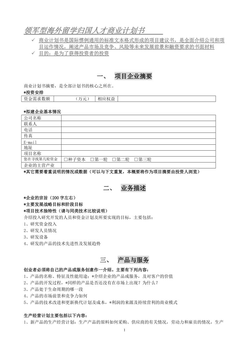 领军型海外留学归国人才商业计划书.doc_第1页