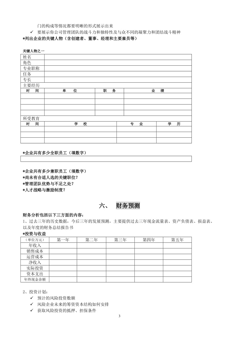 领军型海外留学归国人才商业计划书.doc_第3页