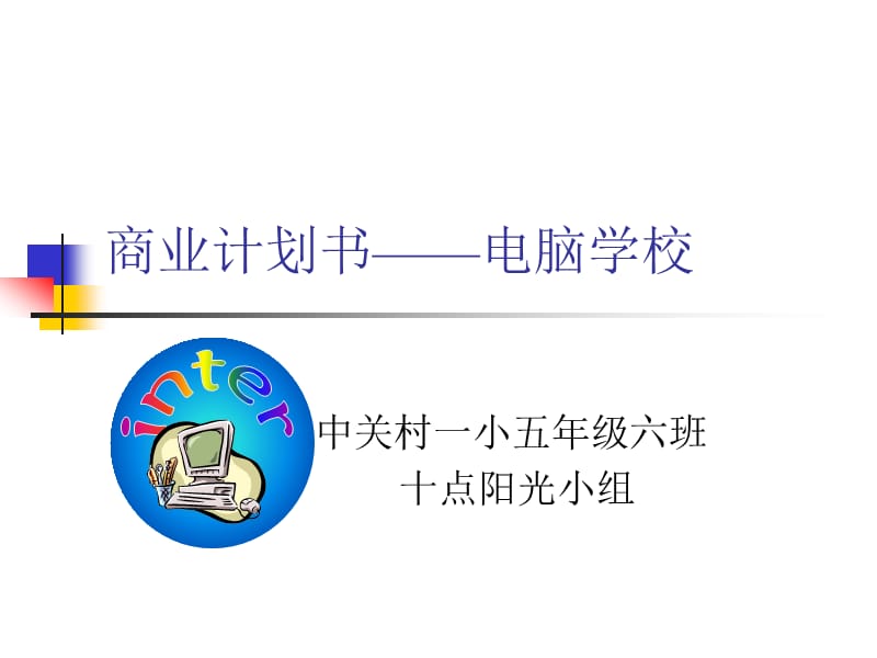 商业计划书电脑学校.ppt_第1页