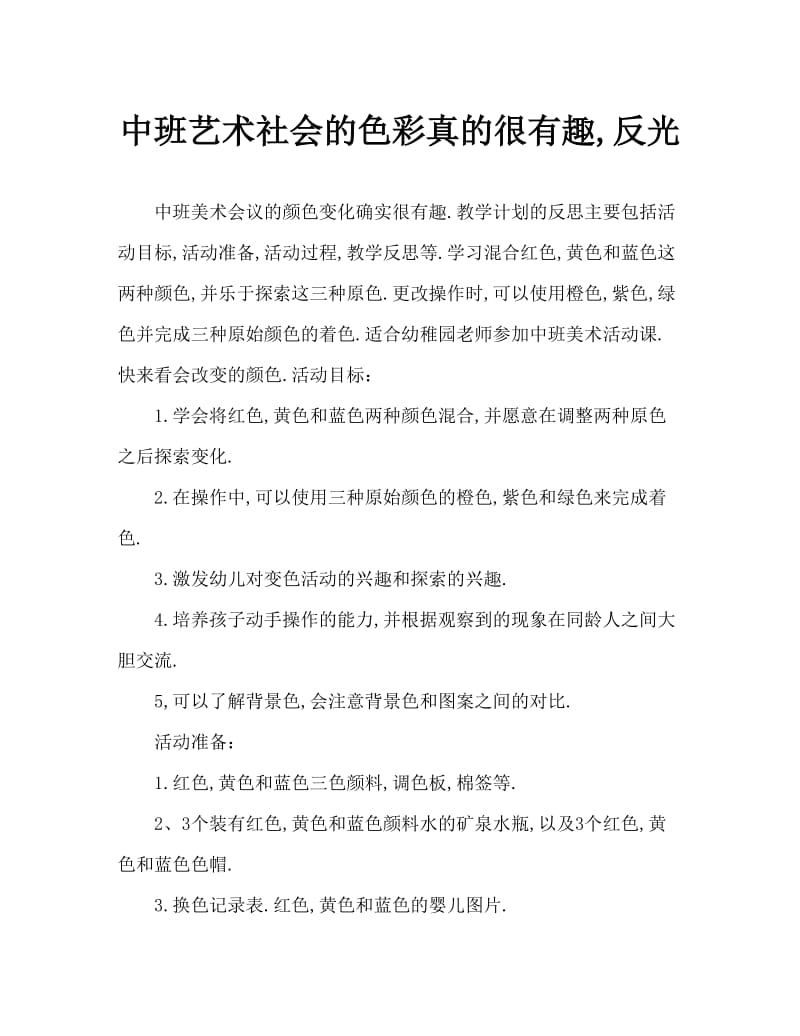 中班美术会变的颜色真有趣教案反思.doc_第1页