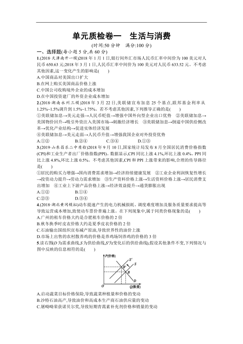 2020届高三政治一轮复习（天津）单元质检卷：1 生活与消费 Word版含解析.pdf_第1页