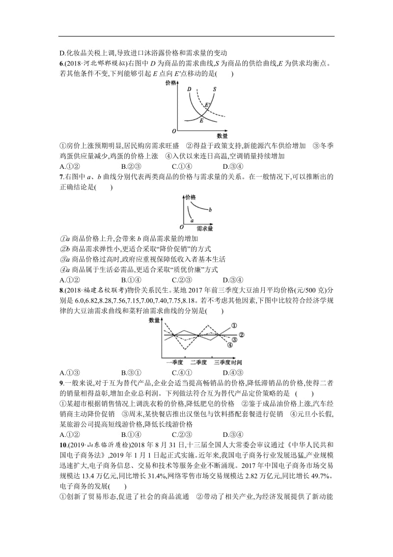 2020届高三政治一轮复习（天津）单元质检卷：1 生活与消费 Word版含解析.pdf_第2页