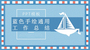 蓝色手绘通用工作总结PPT模板(1).pptx