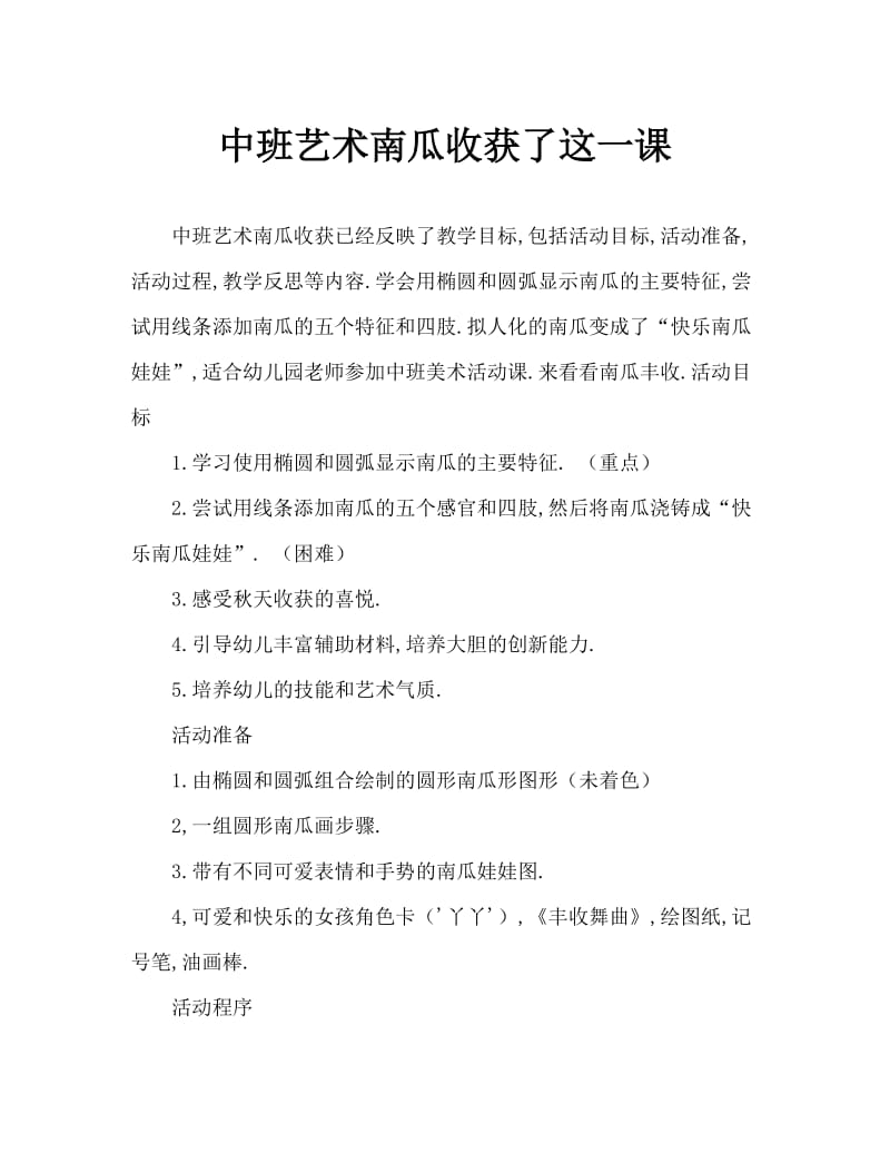 中班美术南瓜丰收了教案反思.doc_第1页