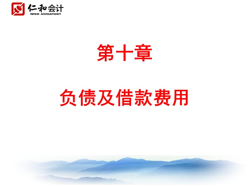 第十章负债及借款费用.ppt_第1页