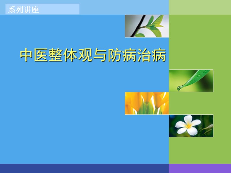 中医整体观与防病治病.ppt_第1页