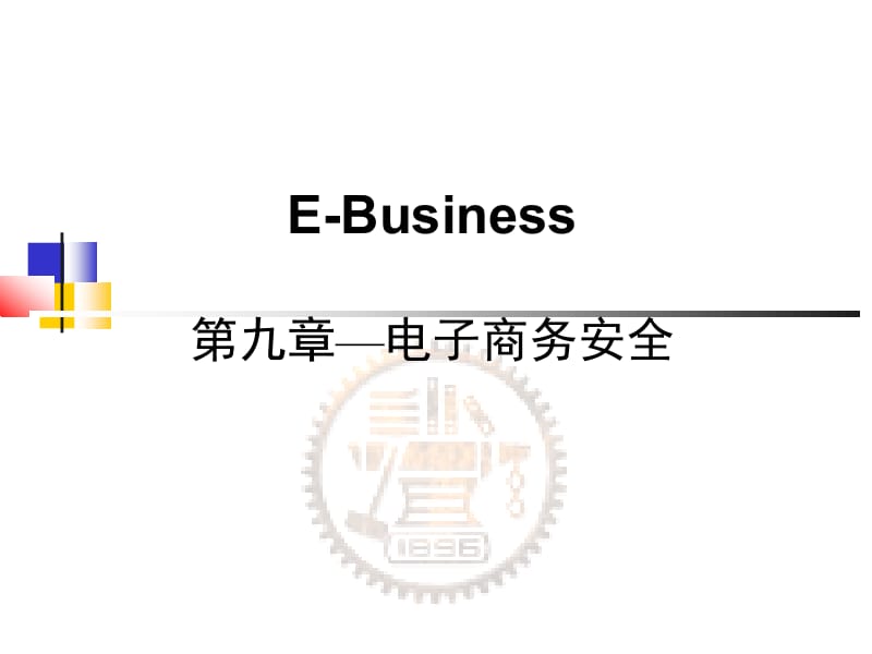 E-Business第九章—电子商务安全.ppt_第1页