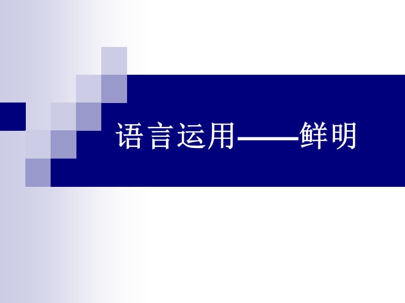 语言运用——鲜明.ppt_第1页