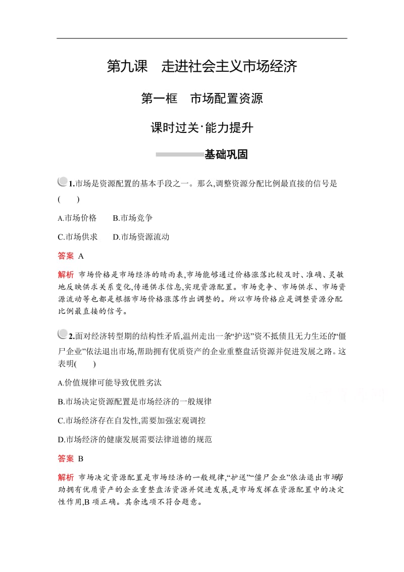 2019-2020学年高中政治人教版必修1配套习题：第四单元　第九课　第一框　市场配置资源 Word版含解析.pdf_第1页