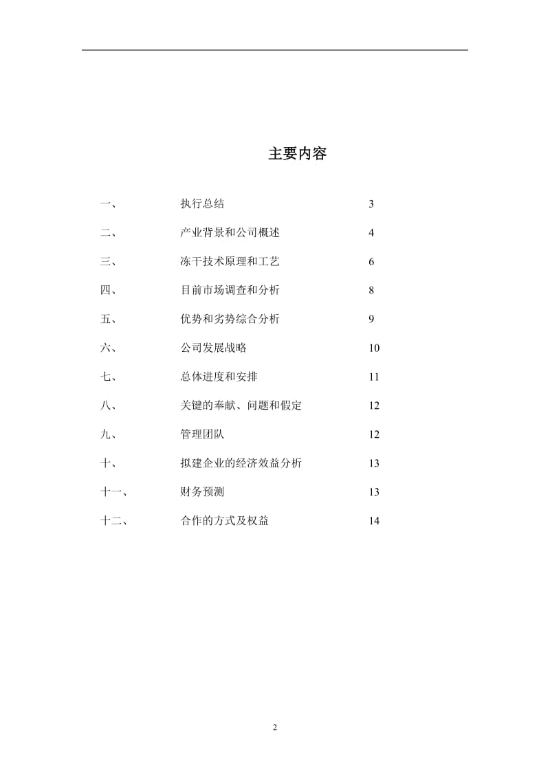 干食品项目商业计划书1.doc_第2页