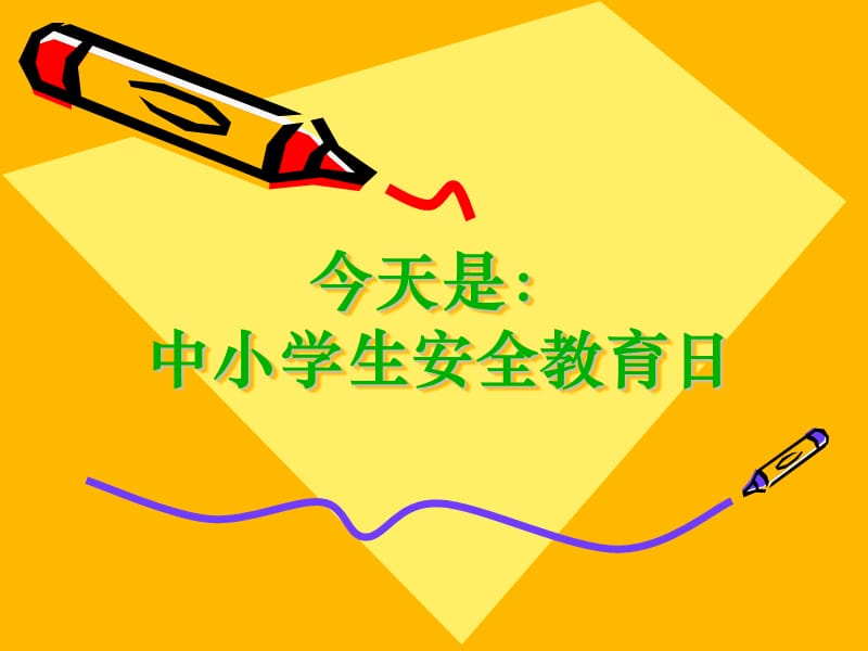 中小学生安全教育日活动.ppt_第2页