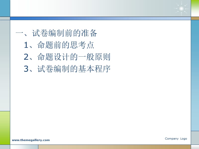 试题编制技术与试卷质量分析.ppt_第2页