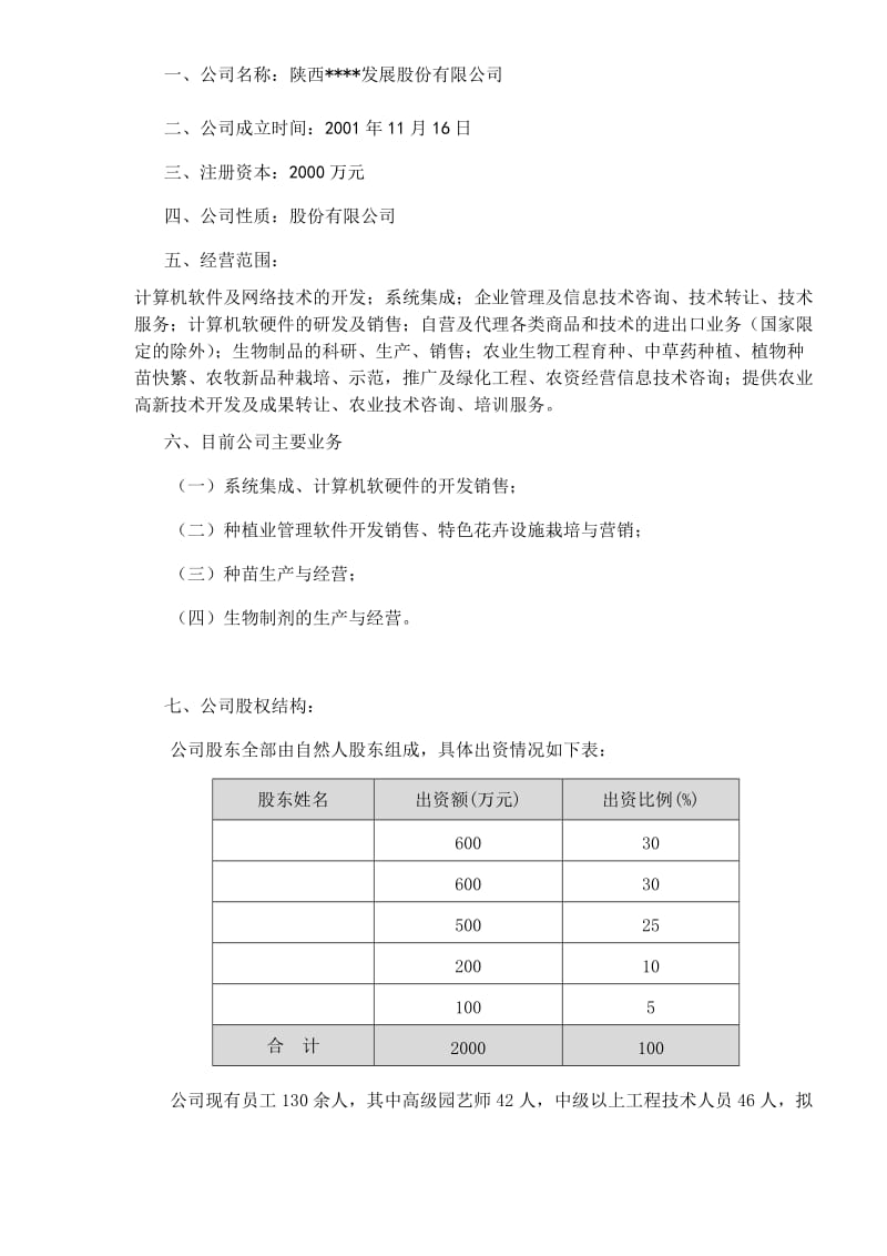 114_中国首家IT高科技化农林项目商业计划书(doc56).doc_第2页