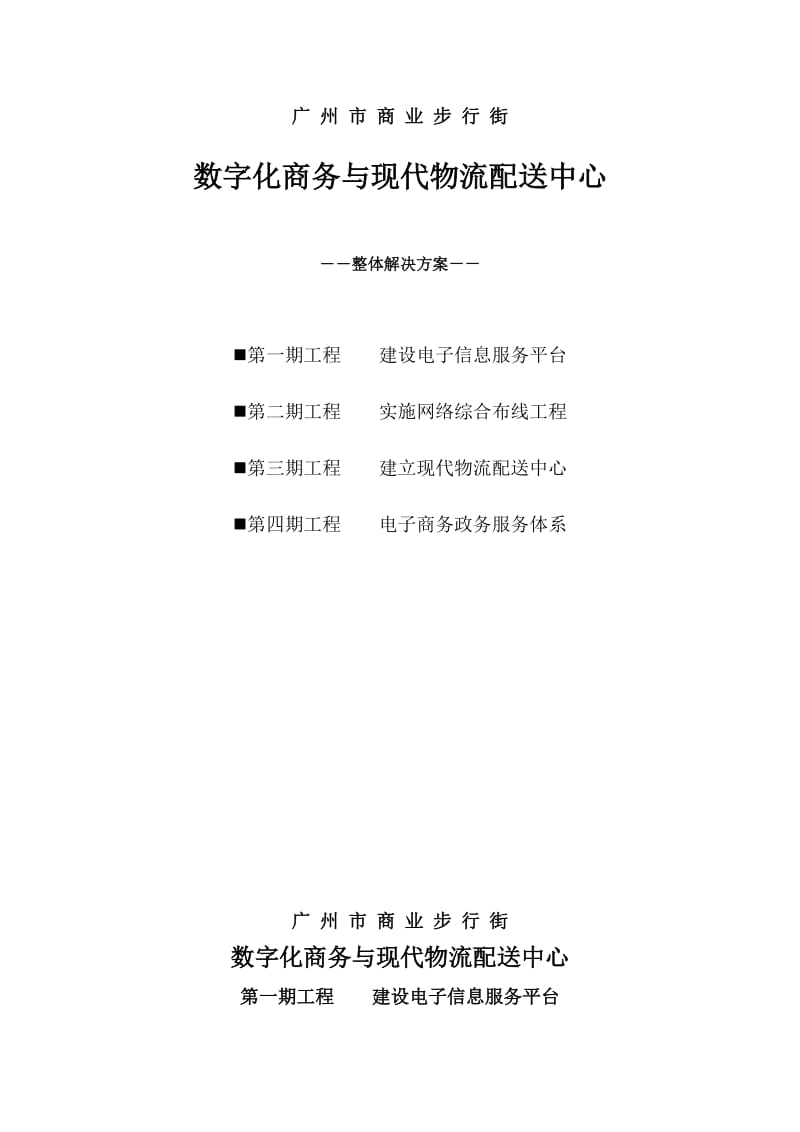 数字化商务与现代物流配送中心整体解决方案.doc_第1页