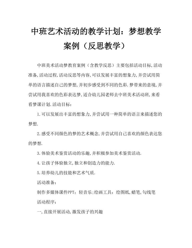 中班美术活动教案：梦教案(附教学反思).doc_第1页