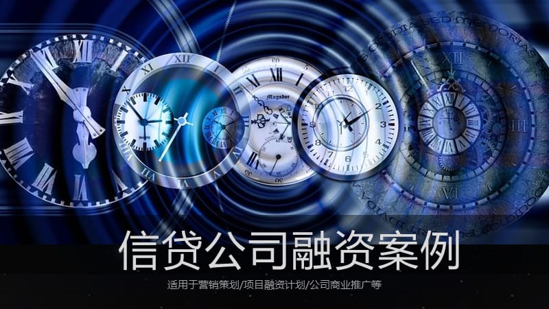 信贷公司融资ppt案例.pptx_第1页