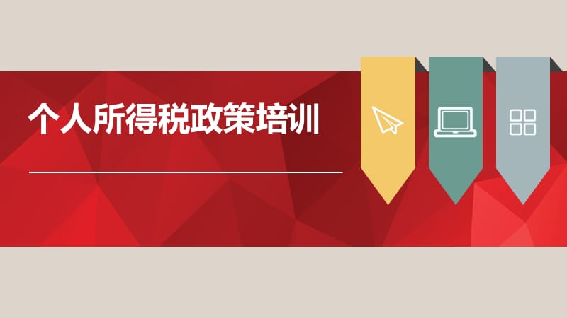 个人所得税政策培训.ppt_第1页