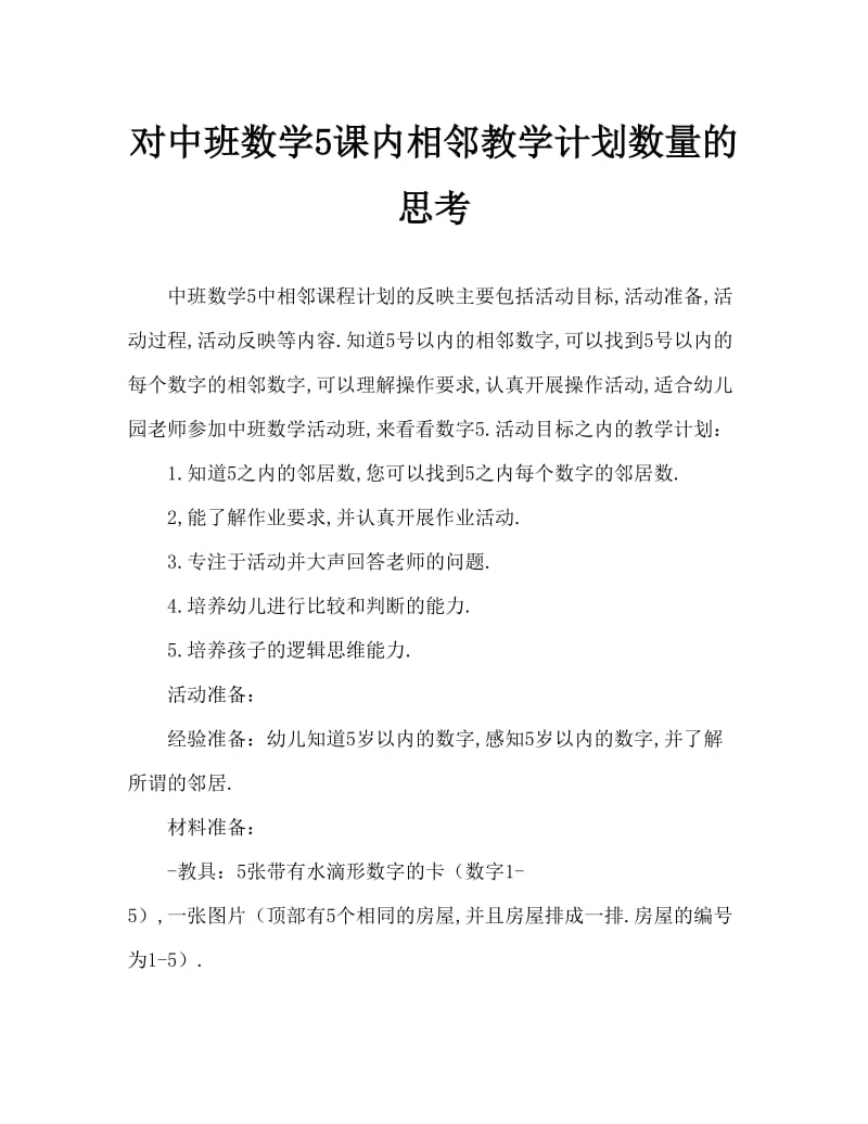 中班数学5以内的相邻数教案反思.doc_第1页