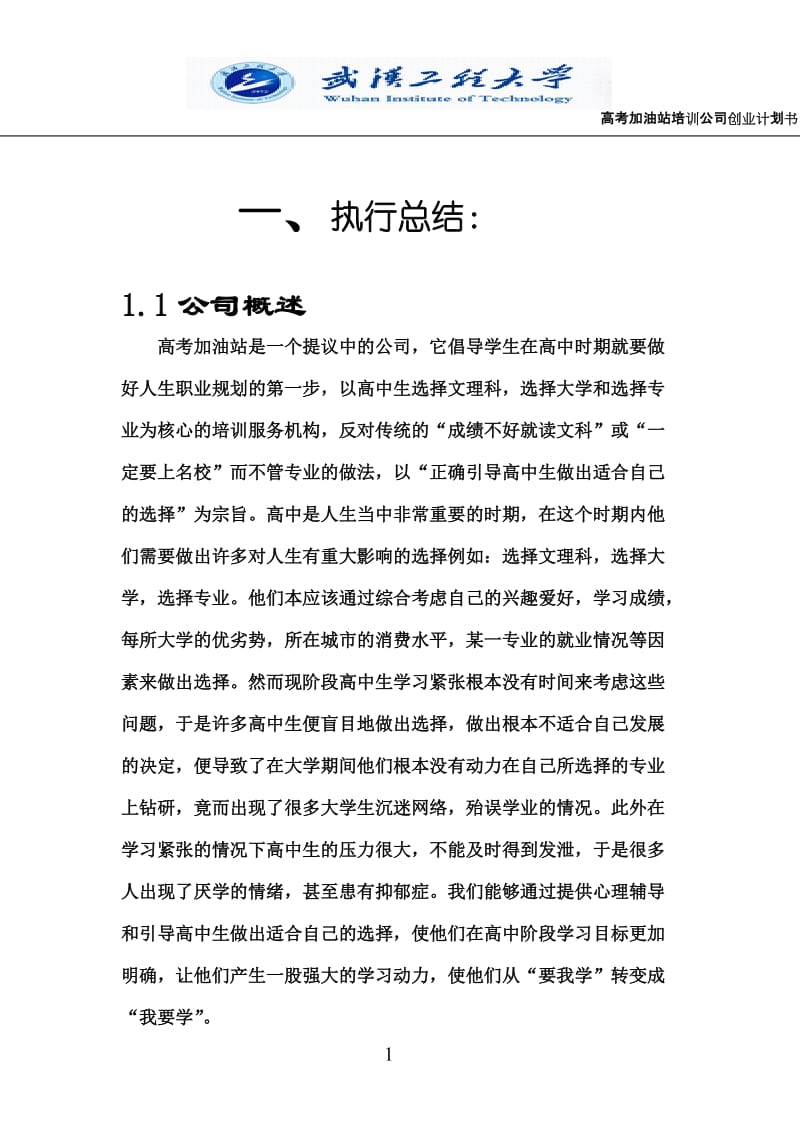 高考加油站培训公司创业计划书.doc_第1页