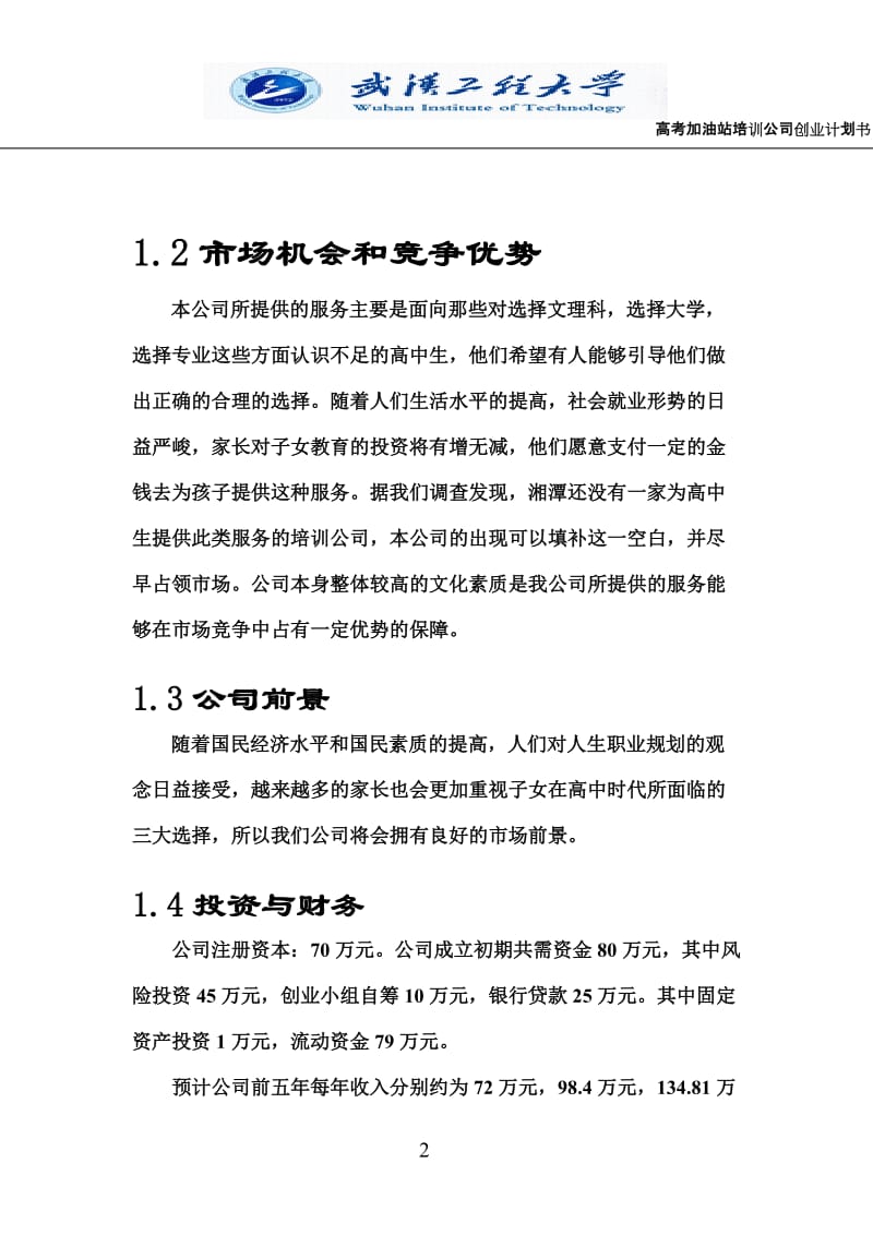 高考加油站培训公司创业计划书.doc_第2页